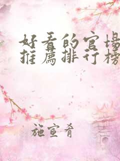 好看的官场小说推荐排行榜前十名