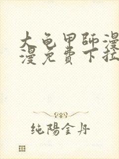 大龟甲师漫画神漫免费下拉式