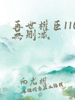 再世权臣110无删减