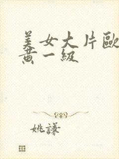 美女大片欧美特黄一级