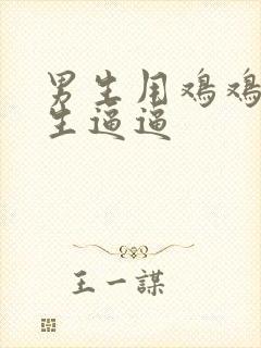 男生用鸡鸡操女生逼逼