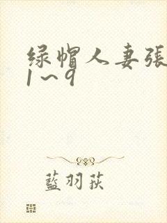 绿帽人妻张雅婷1～9