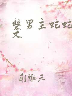 双男主蛇蛇生子文