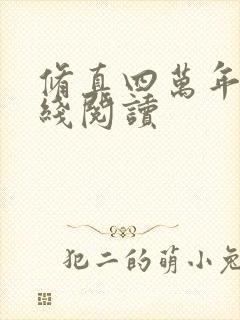 修真四万年 在线阅读