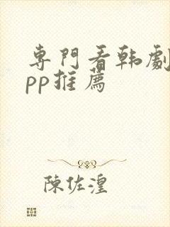 专门看韩剧的app推荐