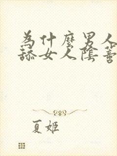 为什么男人喜欢舔女人阴蒂