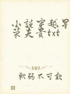 小说穿越星际妻荣夫贵txt