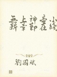 无上神帝小说最新章节在线