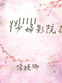 yy111111少妇影院在线观看