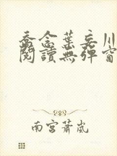 乔念叶妄川免费阅读无弹窗笔趣阁