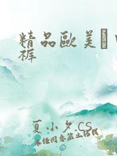 精品欧美а∨内裤