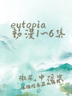 eutopia动漫1~6集