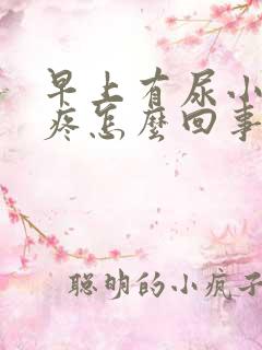 早上有尿小肚子疼怎么回事