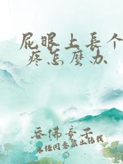 屁眼上长个疙瘩 疼怎么办