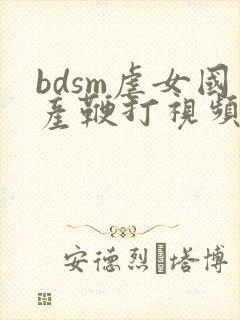 bdsm虐女国产鞭打视频