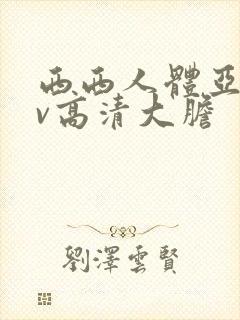 西西人体亚洲av高清大胆