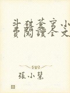 斗破苍穹小说免费阅读全文无删减