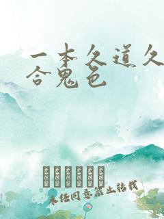 一本久道久久综合鬼色