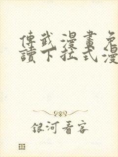 传武漫画免费阅读下拉式漫画