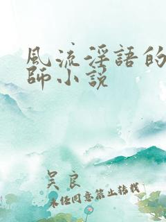风流淫语的女教师小说