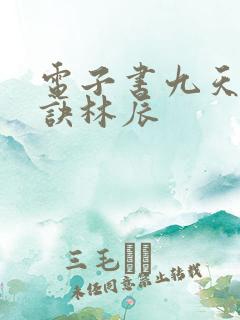 电子书九天斩神诀林辰