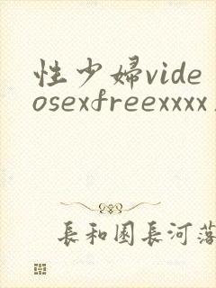 性少妇videosexfreexxxx片india幼女