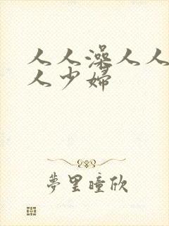 人人澡人人妻人人少妇