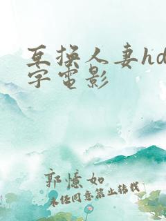 互换人妻hd中字电影