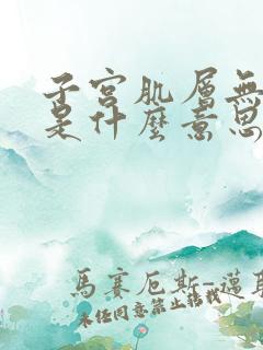 子宫肌层无回声是什么意思