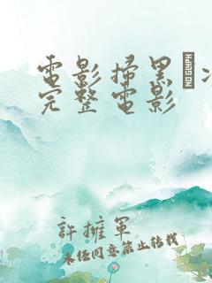 电影扫黑·决战完整电影