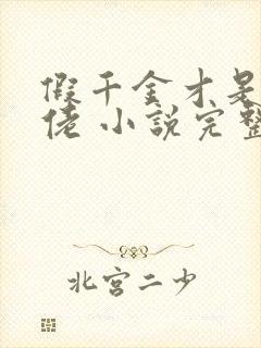 假千金才是真大佬 小说完整