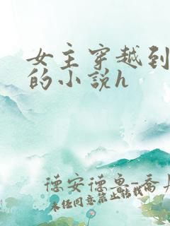 女主穿越到古代的小说h