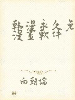 韩漫永久免费看漫画软件