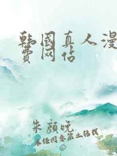 韩国真人漫画免费网站