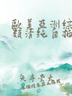 欧美亚洲综合另类清纯自拍