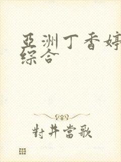 亚洲丁香婷深爱综合