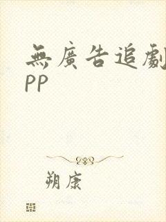 无广告追剧的app