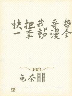 快把我哥带走第一季动漫全集