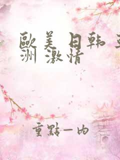 欧美 日韩 亚洲 激情