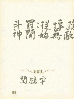 斗罗:从俘获女神开始无敌下载