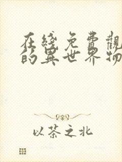 在线免费观看我的异世界物语