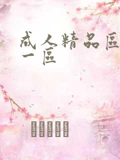 成人精品区人妻一区