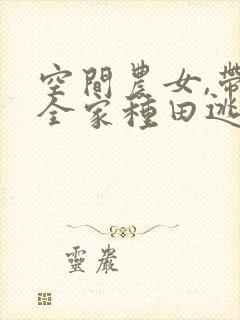 空间农女,带着全家种田逃荒txt下载