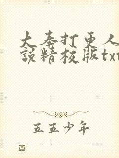 大奉打更人 小说精校版txt