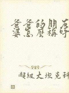 爸爸的朋友的老婆怎么称呼