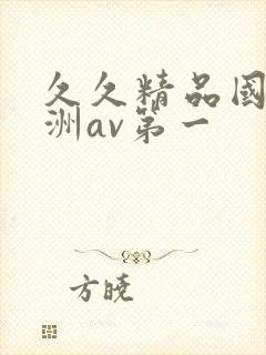 久久精品国产亚洲av第一