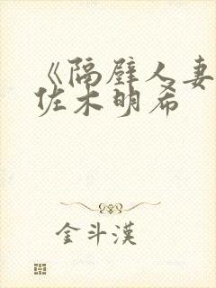 《隔壁人妻》佐佐木明希