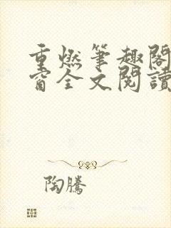 重燃笔趣阁无弹窗全文阅读