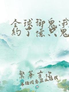 全球御鬼:我契约了亿只鬼动漫免费