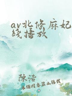 av北条麻妃在线播放
